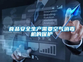 知識百科食品安全生產(chǎn)需要空氣消毒機(jī)的保護(hù)