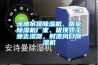 泳池吊頂除濕機(jī)、南京除濕機(jī)廠家、吸頂式工業(yè)去濕器，射流風(fēng)口除濕機(jī)