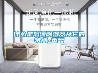 行業(yè)新聞什么是溶液除濕器及它的特點(diǎn)_重復(fù)