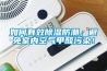 如何有效除濕防潮，避免室內(nèi)空氣甲醛污染！