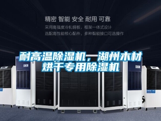 行業(yè)新聞耐高溫除濕機，湖州木材烘干專用除濕機