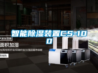 行業(yè)新聞智能除濕裝置CS-100