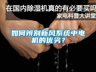 常見問題如何辨別新風系統(tǒng)中電機的優(yōu)劣？