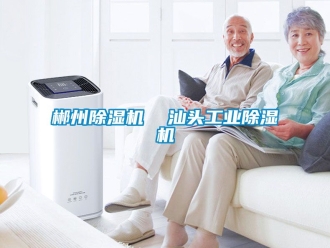 常見問題郴州除濕機(jī)  汕頭工業(yè)除濕機(jī)