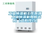 工業(yè)除濕機工作原理 工業(yè)除濕機如何選購【選購技巧】