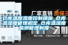 倉(cāng)庫(kù)溫度濕度控制措施_倉(cāng)庫(kù)溫濕度管理規(guī)定_倉(cāng)庫(kù)溫濕度監(jiān)測(cè)管理制度