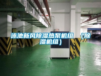常見問題泳池新風(fēng)除濕熱泵機(jī)組 （除濕機(jī)組）