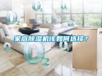 常見問題家庭除濕機該如何選擇？