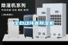 全自動環(huán)保除濕機