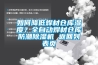 如何降低焊材倉庫濕度？全自動焊材倉庫防潮除濕機 返回列表頁