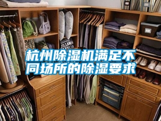 行業(yè)新聞杭州除濕機滿足不同場所的除濕要求