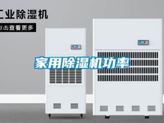 行業(yè)新聞家用除濕機功率