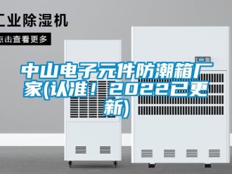 常見問題中山電子元件防潮箱廠家(認(rèn)準(zhǔn)！2022已更新)