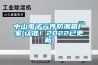 中山電子元件防潮箱廠家(認(rèn)準(zhǔn)！2022已更新)