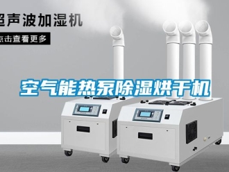 行業(yè)新聞空氣能熱泵除濕烘干機(jī)