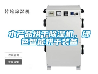 知識(shí)百科水產(chǎn)品烘干除濕機(jī)，綠色智能烘干裝備