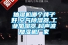抽濕機(jī)哪個(gè)牌子好,空氣除濕器,工業(yè)加濕器,超聲波加濕機(jī)廠家