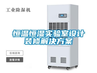知識百科恒溫恒濕實驗室設(shè)計裝修解決方案