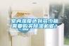 室內(nèi)濕度達(dá)到多少就需要購買除濕機(jī)呢？