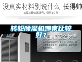 常見問題轉輪除濕機哪家比較好？
