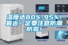 濕度達(dá)80%-95%！最近一定要注意防潮防霉！