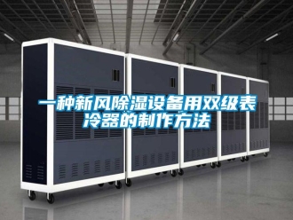 行業(yè)新聞一種新風(fēng)除濕設(shè)備用雙級表冷器的制作方法