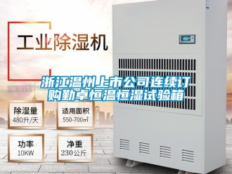 知識(shí)百科浙江溫州上市公司連續(xù)訂購勤卓恒溫恒濕試驗(yàn)箱