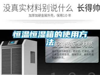 知識(shí)百科恒溫恒濕箱的使用方法