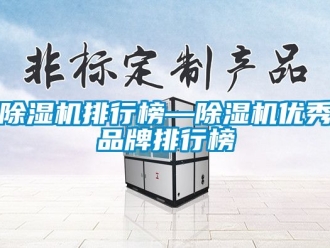 企業(yè)新聞除濕機排行榜—除濕機優(yōu)秀品牌排行榜