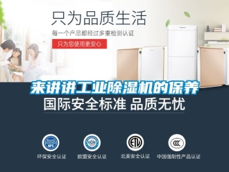 常見問題來講講工業(yè)除濕機的保養(yǎng)