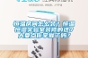 恒溫房間怎么裝？恒溫恒濕實(shí)驗(yàn)室裝修的這7大要點(diǎn)你掌握了嗎？