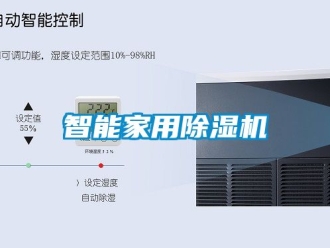 常見問題智能家用除濕機