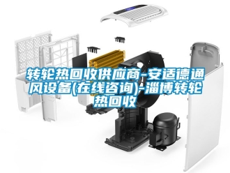 常見問題轉(zhuǎn)輪熱回收供應(yīng)商-安適德通風(fēng)設(shè)備(在線咨詢)-淄博轉(zhuǎn)輪熱回收