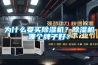 為什么要買除濕機(jī)？除濕機(jī)哪個(gè)牌子好？