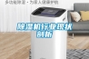 除濕機行業(yè)現(xiàn)狀剖析