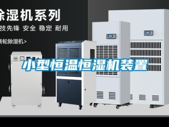 知識百科小型恒溫恒濕機(jī)裝置