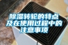 除濕轉(zhuǎn)輪的特點(diǎn)及在使用過程中的注意事項(xiàng)