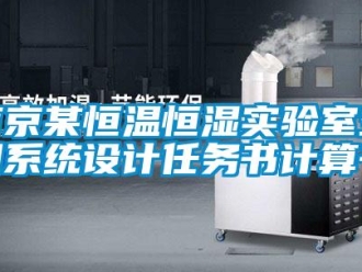 知識百科南京某恒溫恒濕實驗室空調(diào)系統(tǒng)設計任務書計算書