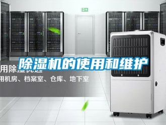 企業(yè)新聞除濕機的使用和維護