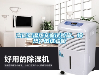 常見問題高低溫濕熱交變試驗(yàn)箱，冷熱沖擊試驗(yàn)箱
