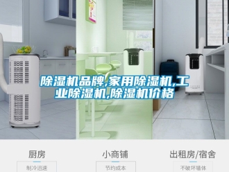常見問題除濕機品牌,家用除濕機,工業(yè)除濕機,除濕機價格