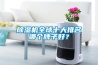 除濕機全球十大排名哪個牌子好？