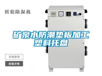 常見(jiàn)問(wèn)題礦泉水防潮墊板加工塑料托盤(pán)