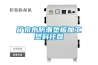 礦泉水防潮墊板加工塑料托盤(pán)