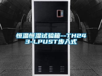 知識(shí)百科恒溫恒濕試驗(yàn)箱--TH243-LPUST步入式