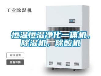 知識(shí)百科恒溫恒濕凈化一體機(jī)，除濕機(jī)，除酸機(jī)
