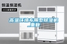 高溫環(huán)境專用型除濕機(jī)_重復(fù)
