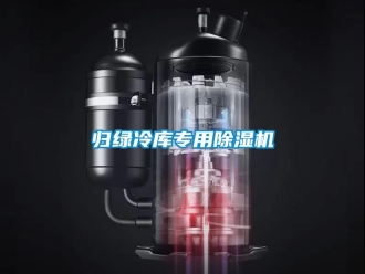 行業(yè)新聞歸綠冷庫專用除濕機(jī)