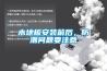 木地板安裝前后，防潮問題要注意