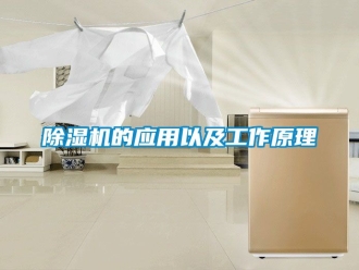 企業(yè)新聞除濕機(jī)的應(yīng)用以及工作原理